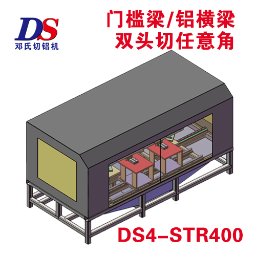 门槛梁铝横梁双头任意角度锯DS4-STR400